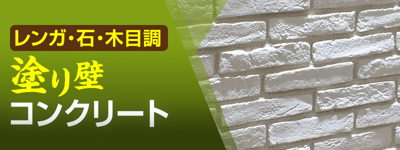 レンガ・石・木目調の塗り壁コンクリート